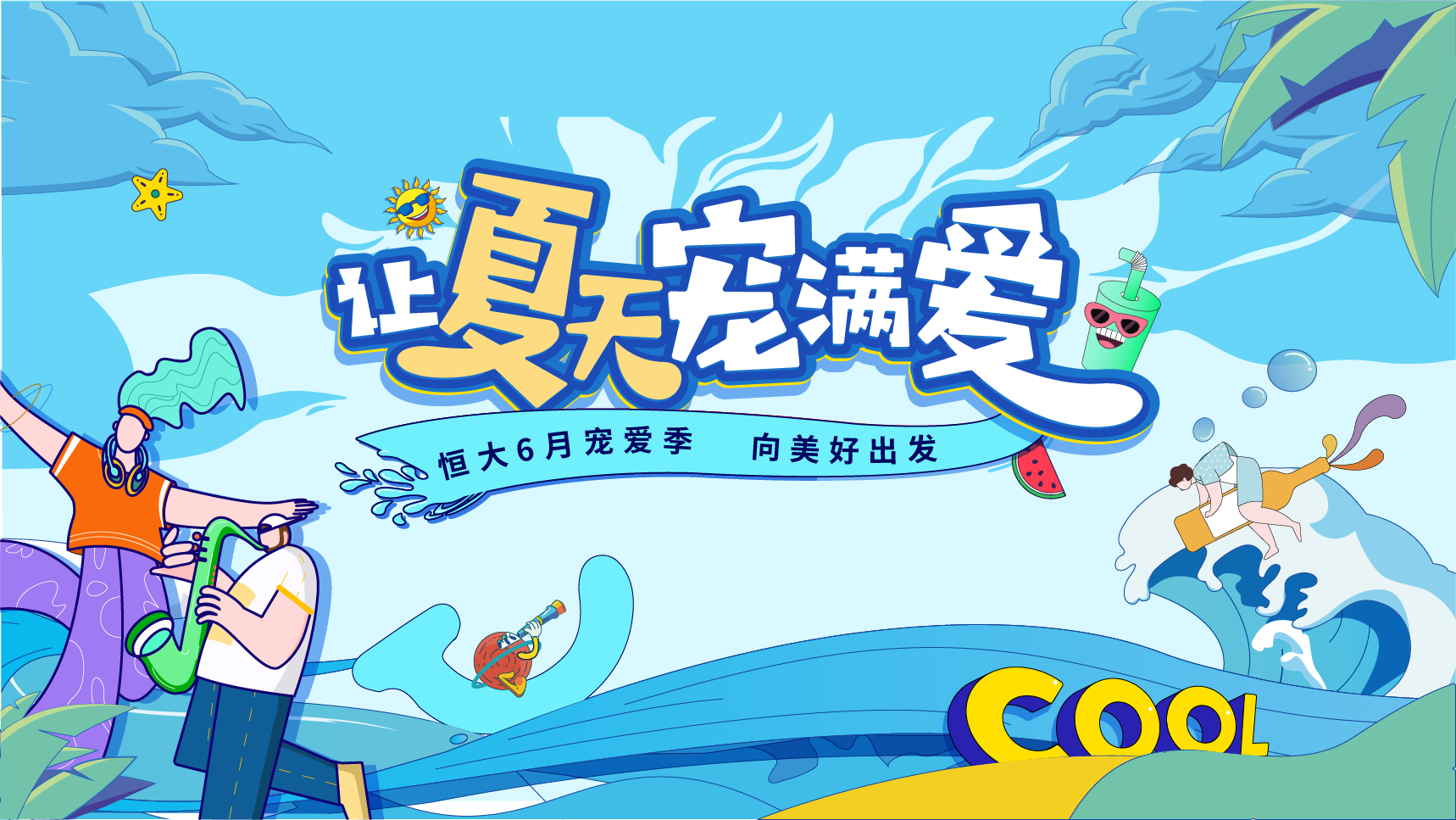 【夏日活动】宣传海报-艺贰叁素材网