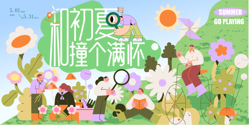 【夏日游园会】户外露营活动宣传-艺贰叁素材网
