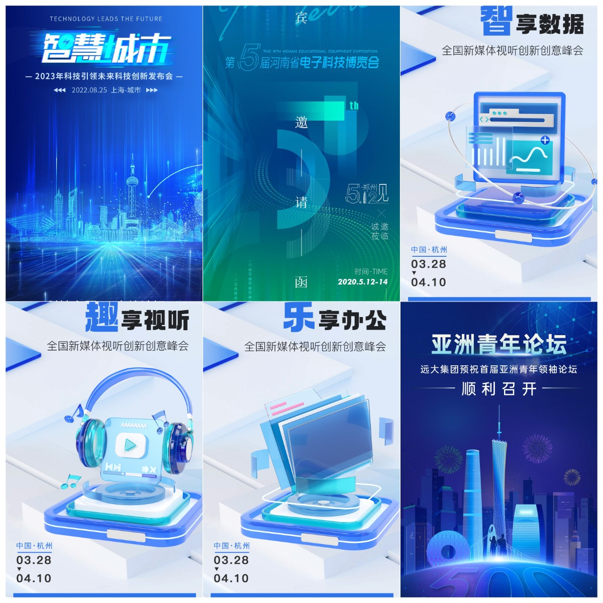 峰会论坛宣传海报-艺贰叁素材网