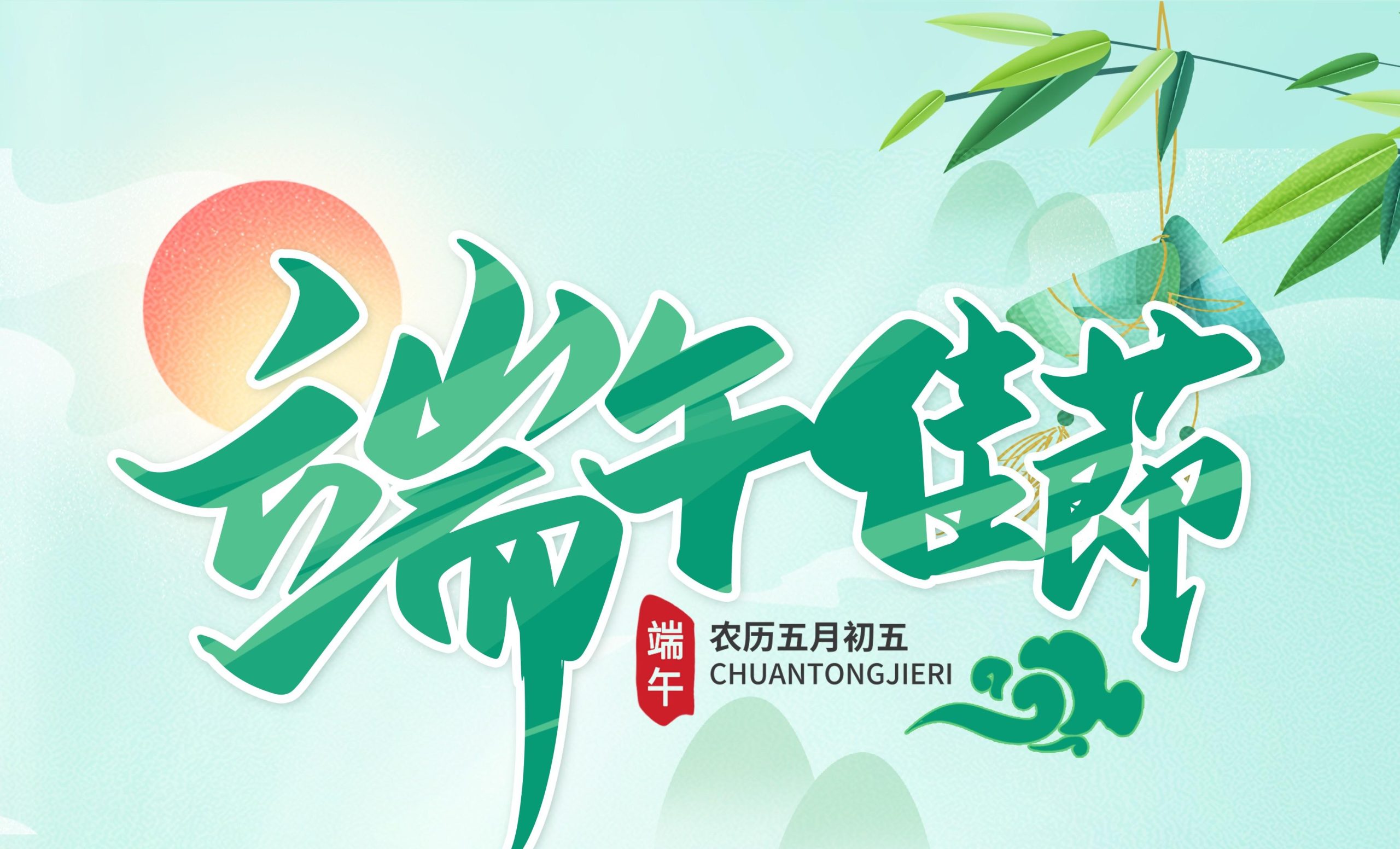 国潮山水端午节放假通知海报模板-艺贰叁素材网